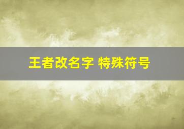 王者改名字 特殊符号